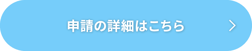 申請の詳細はこちら