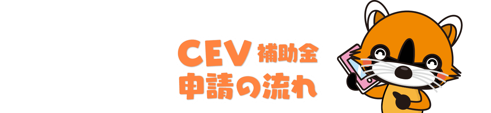 CEV補助金申請の流れ