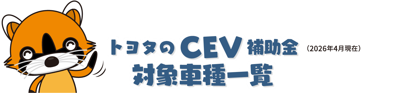 トヨタのCEV補助金対象車種