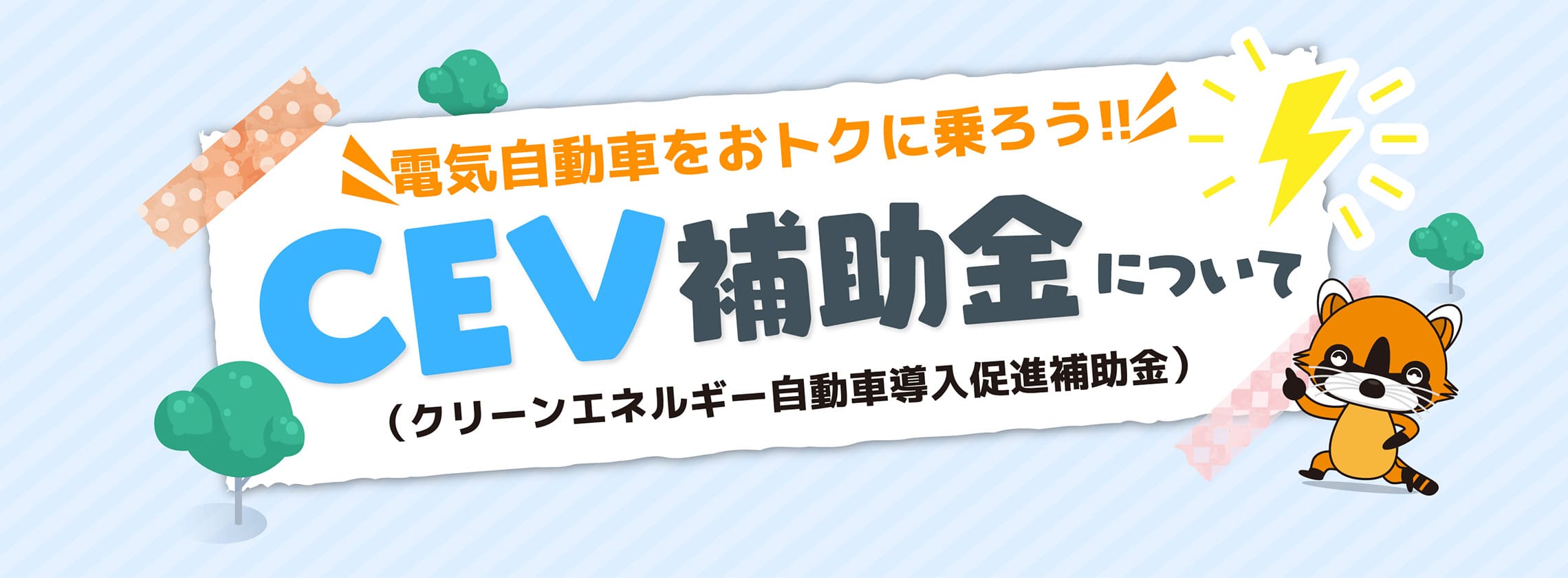 CEV補助金について
