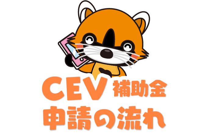 CEV補助金申請の流れ