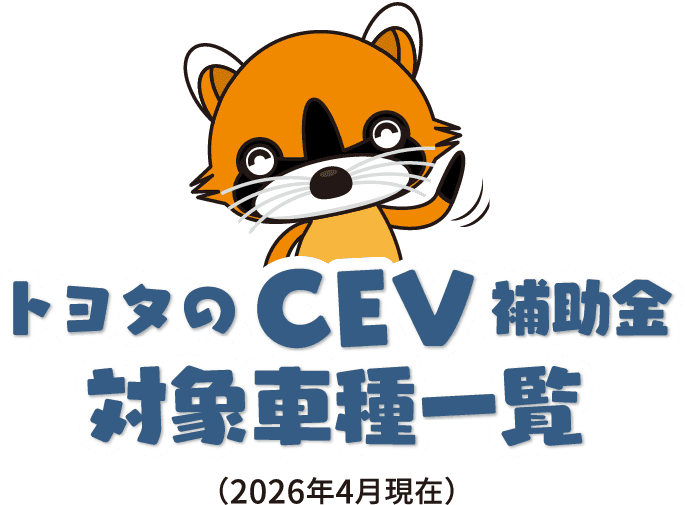 トヨタのCEV補助金対象車種