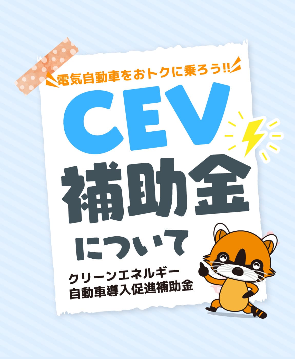 CEV補助金について