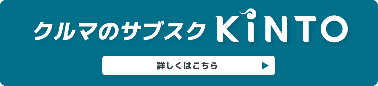 クルマのサブスクKINTOについて詳しくはこちら