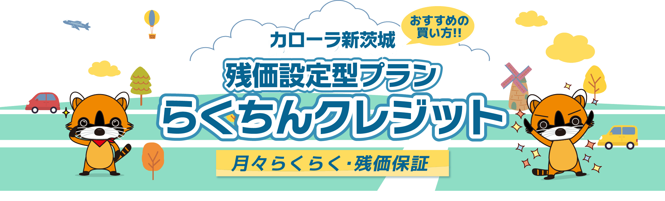 残価設定型プランらくちんクレジット