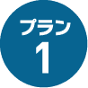 プラン1