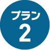 プラン2