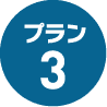 プラン3