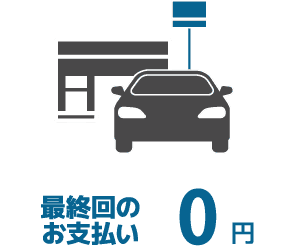 最終回のお支払い0円