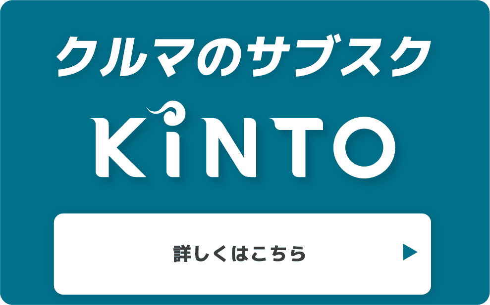 クルマのサブスクKINTOについて詳しくはこちら