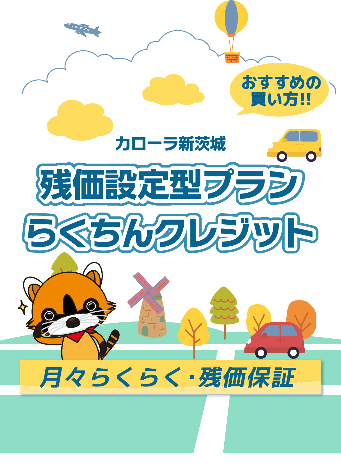 残価設定型プランらくちんクレジット