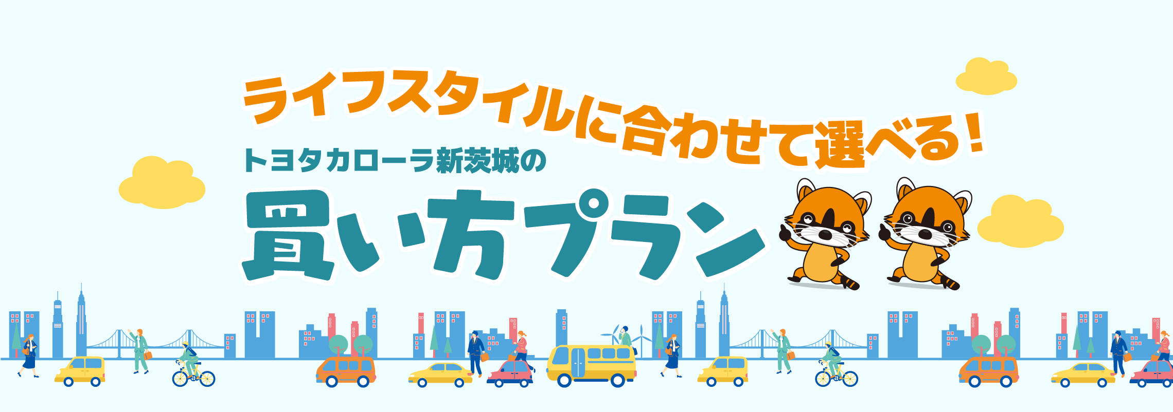 トヨタカローラ新茨城の買い方プラン
