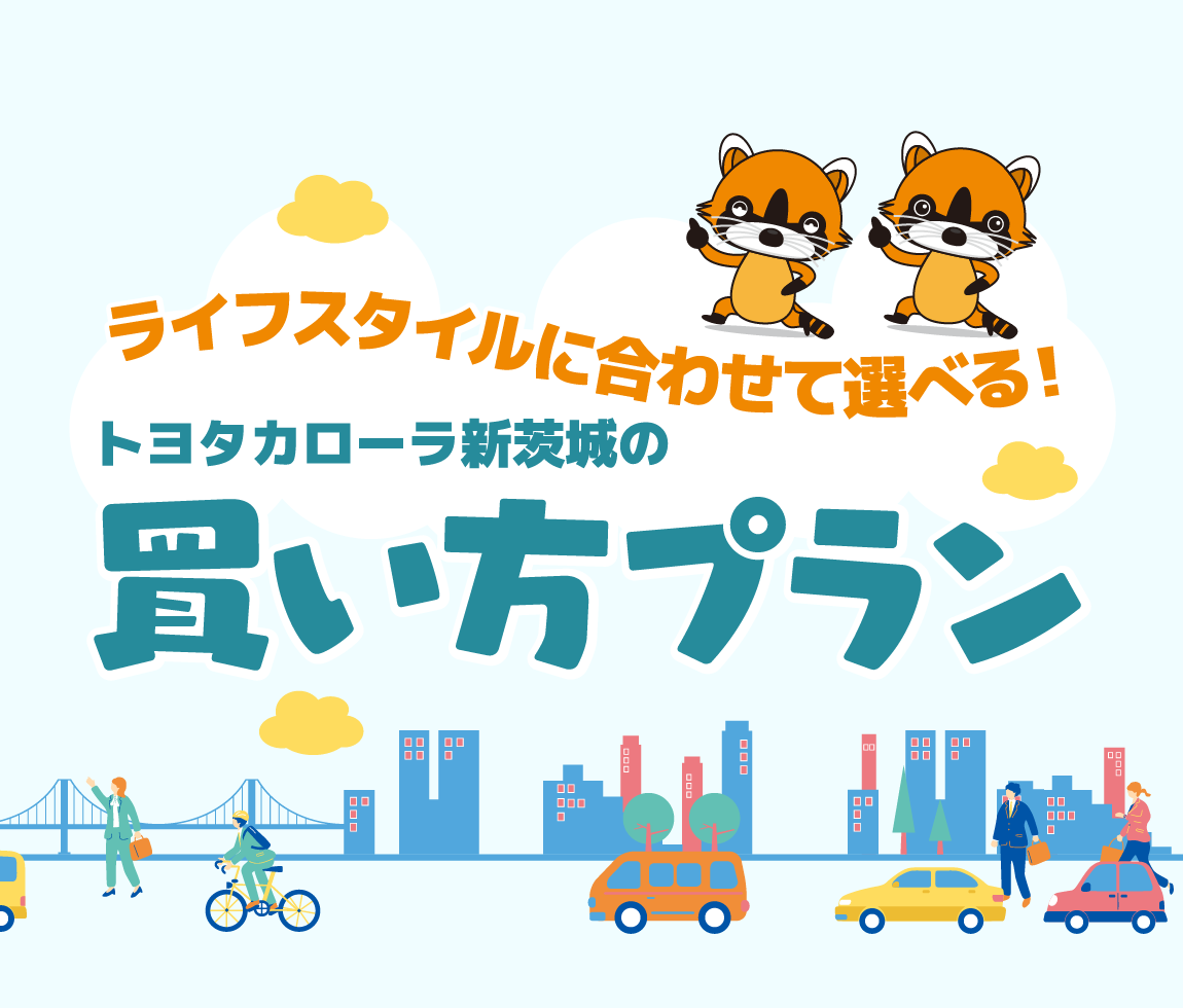 トヨタカローラ新茨城の買い方プラン