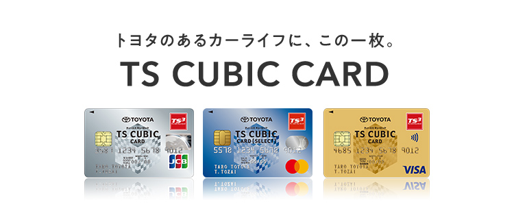 TS CUBIC CARD「使ってバック」 | トヨタカローラ新茨城株式会社
