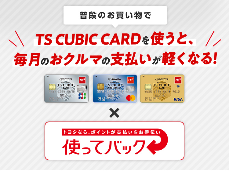Ts Cubic Card 使ってバック トヨタカローラ新茨城株式会社 Ts Cubic Card 使ってバック トヨタカローラ新茨城株式会社