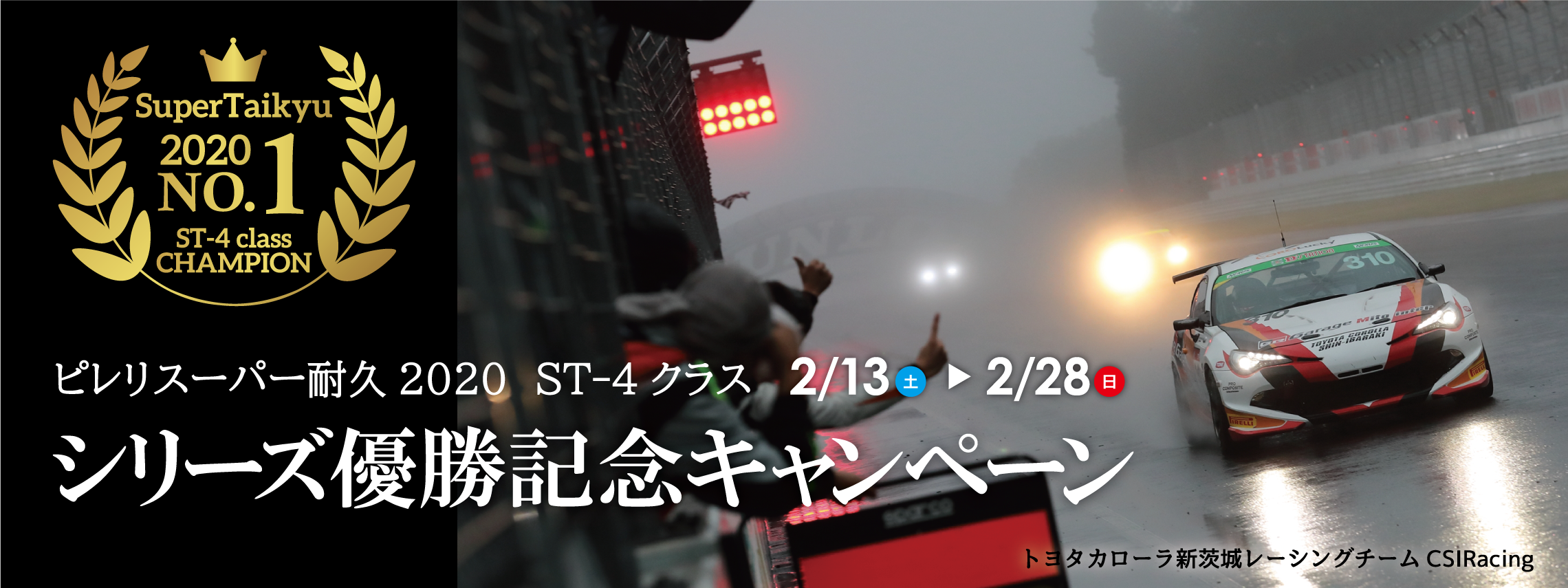 シリーズ優勝記念キャンペーン_HPtop