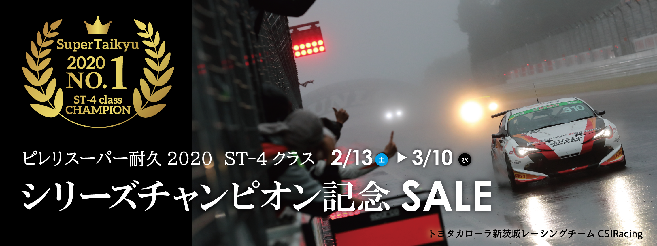 シリーズチャンピオン記念SALE_GR_HPtop