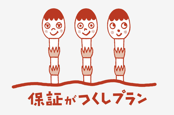 保証がつくしプラン