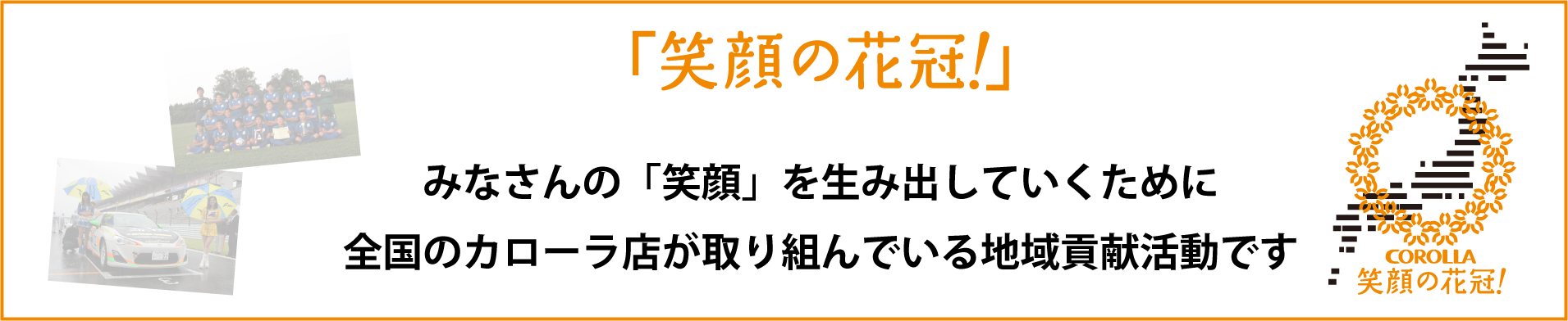 笑顔の花冠