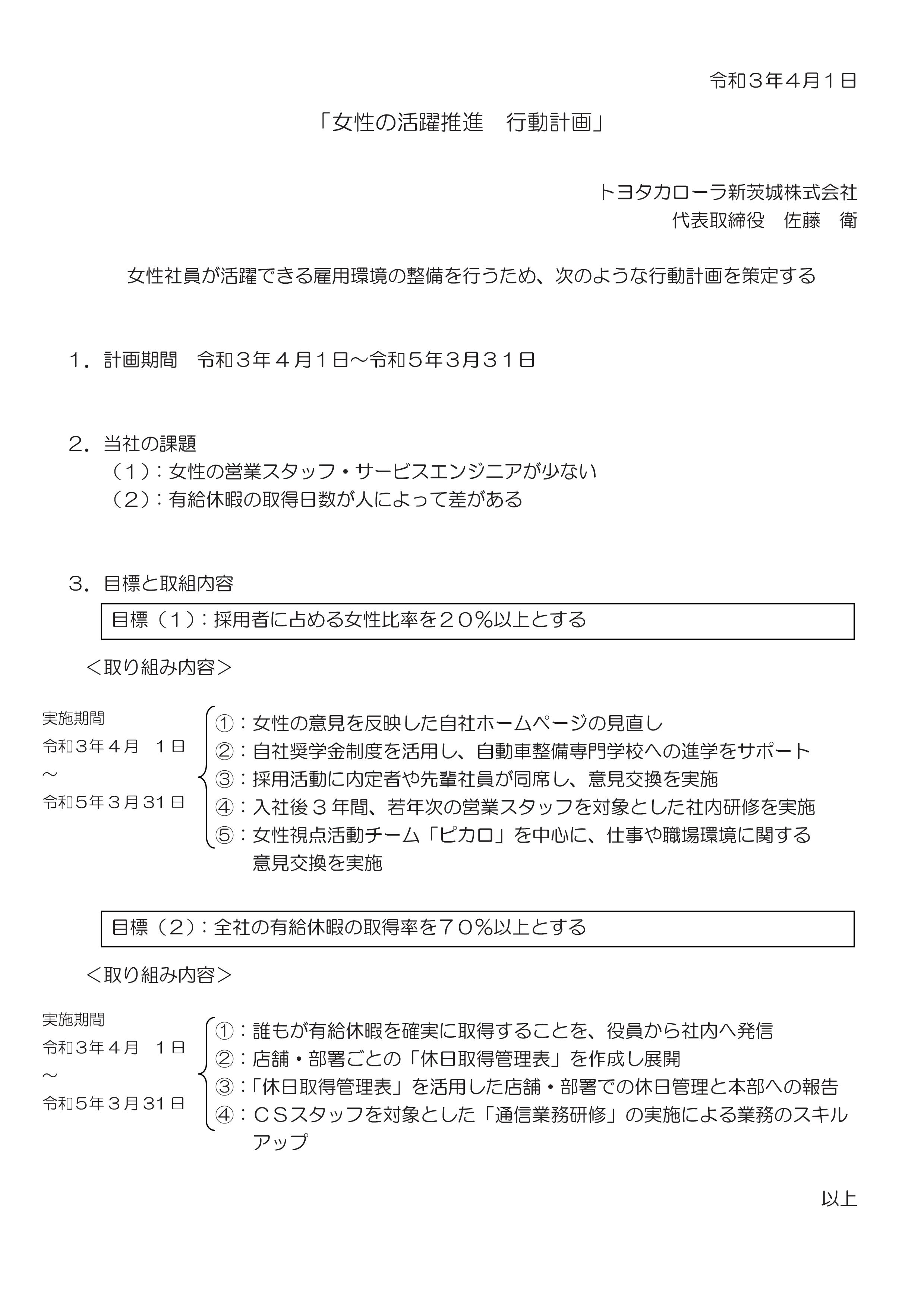 一般事業主行動計画/女性活躍推進行動計画  トヨタカローラ新茨城株式会社