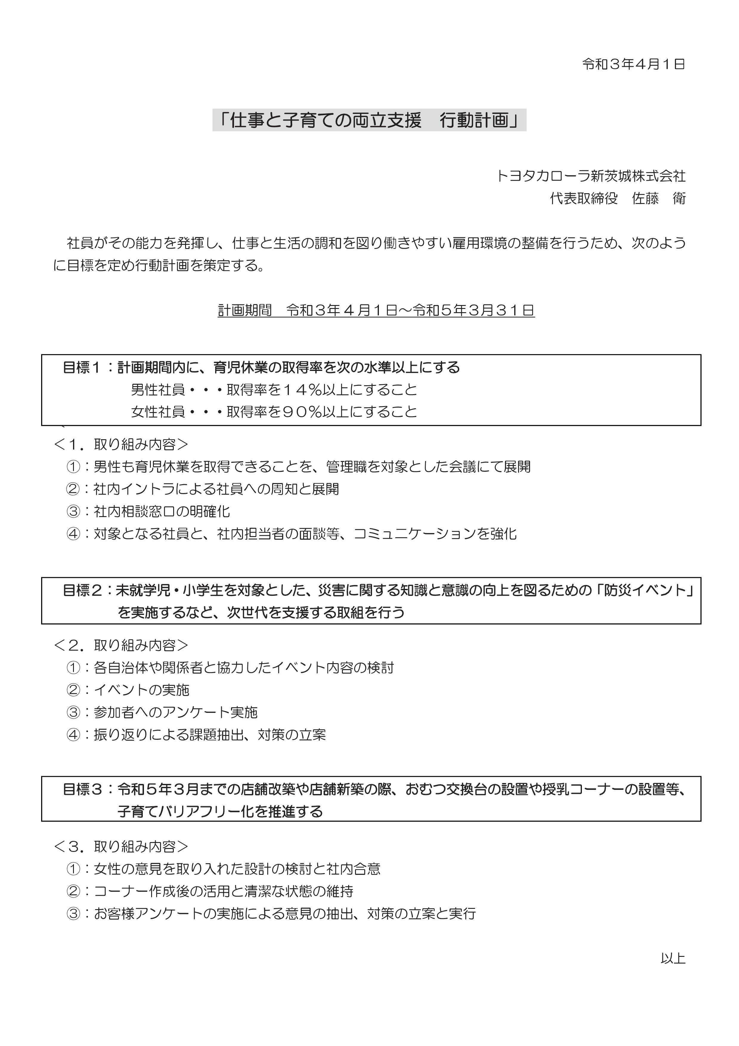 一般事業主行動計画/女性活躍推進行動計画  トヨタカローラ新茨城株式会社