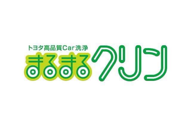 まるまるクリン  トヨタカローラ新茨城株式会社
