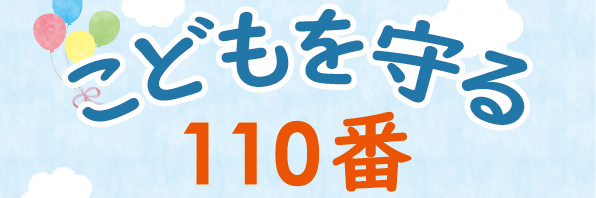 110番