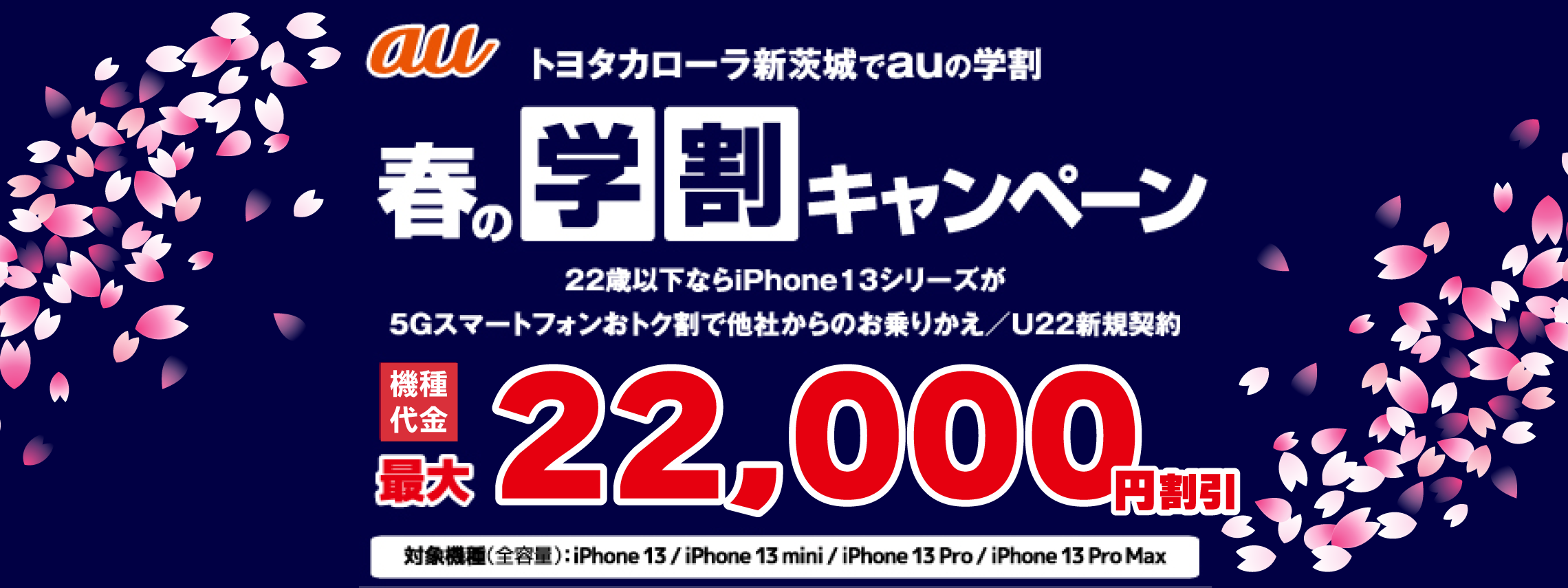 U22 iPhone割引キャンペーン②