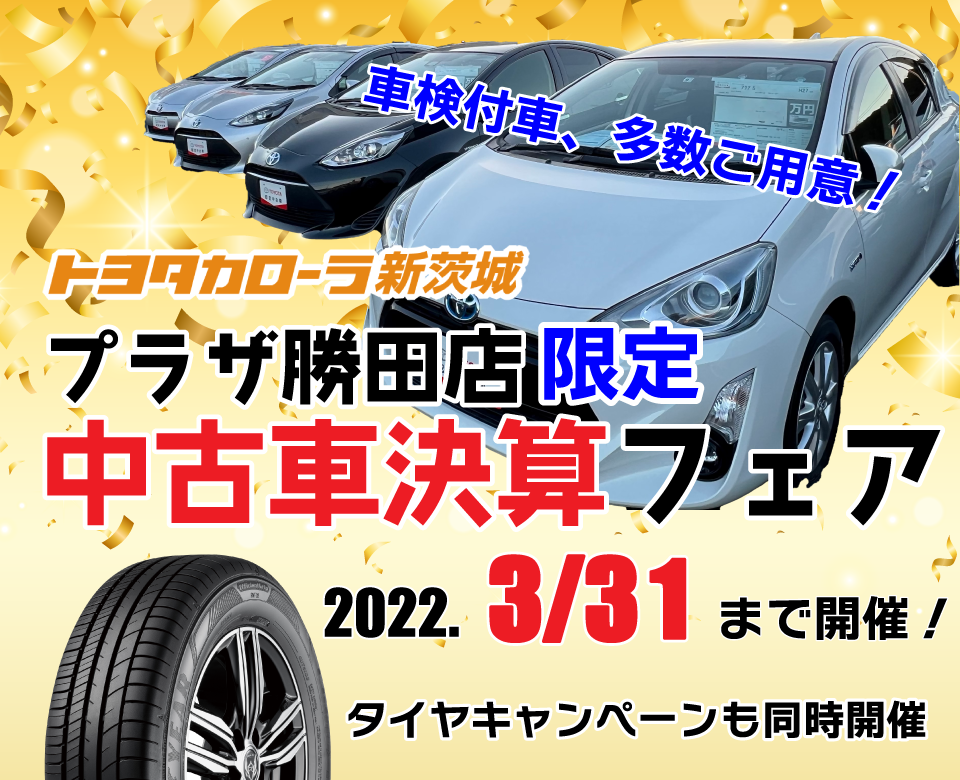 プラザ勝田店中古車イベント トヨタカローラ新茨城株式会社