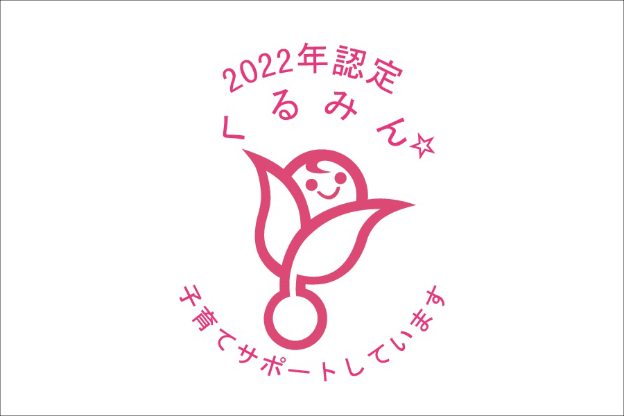 くるみん