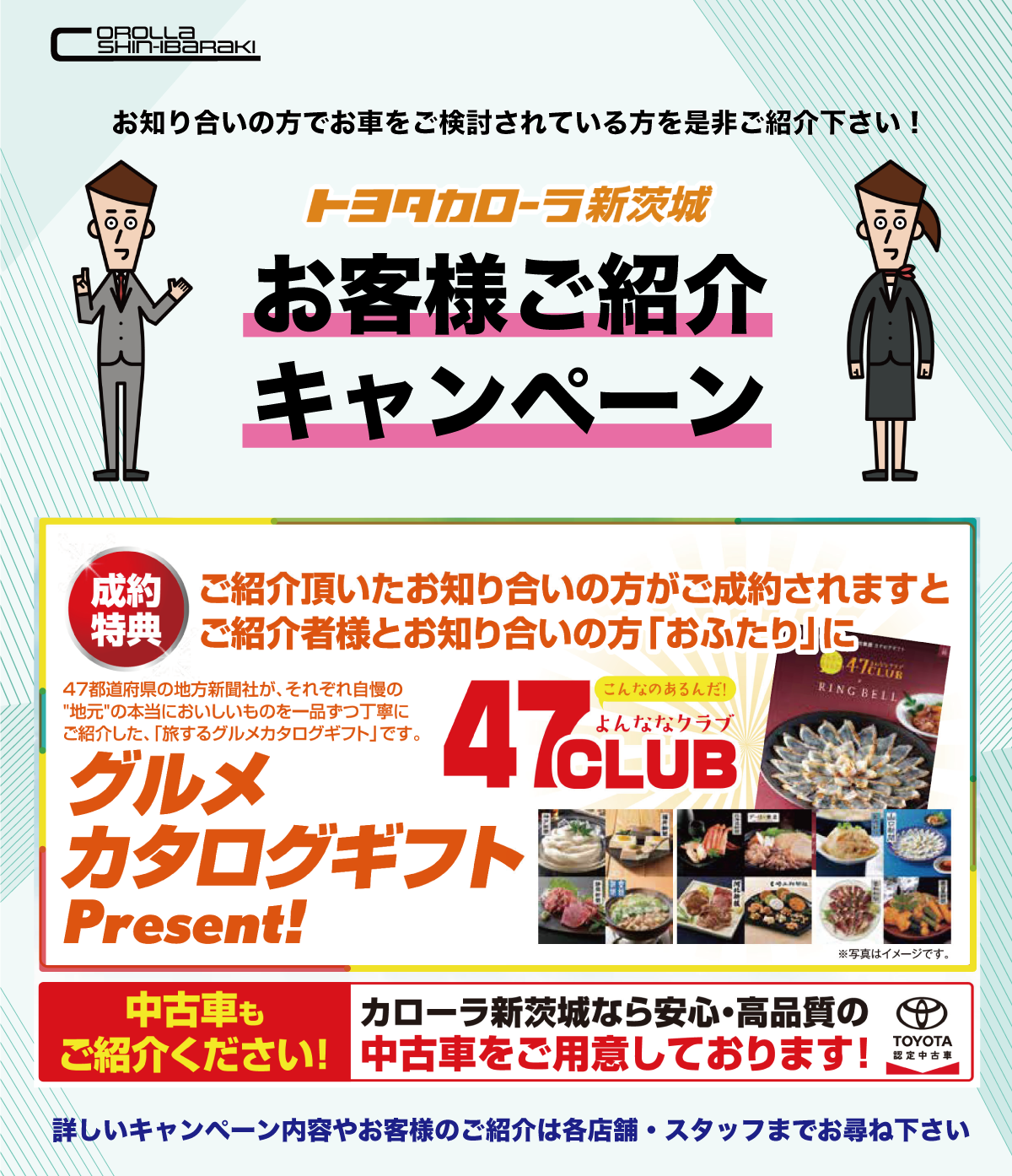 お客様ご紹介キャンペーン | トヨタカローラ新茨城株式会社