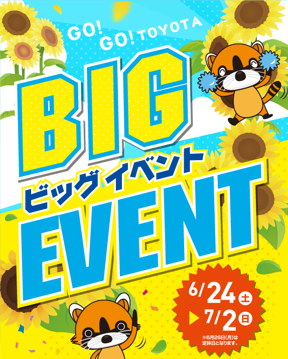 BIGイベント2023夏 | トヨタカローラ新茨城株式会社