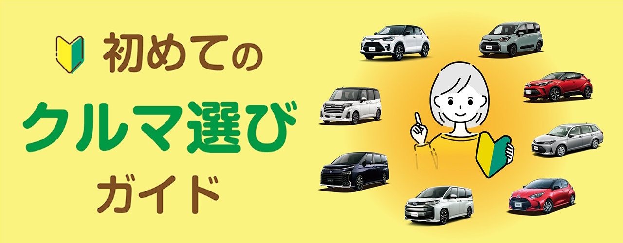 はじめての車購入の基礎知識をご紹介｜車選び～購入後まで | トヨタ 