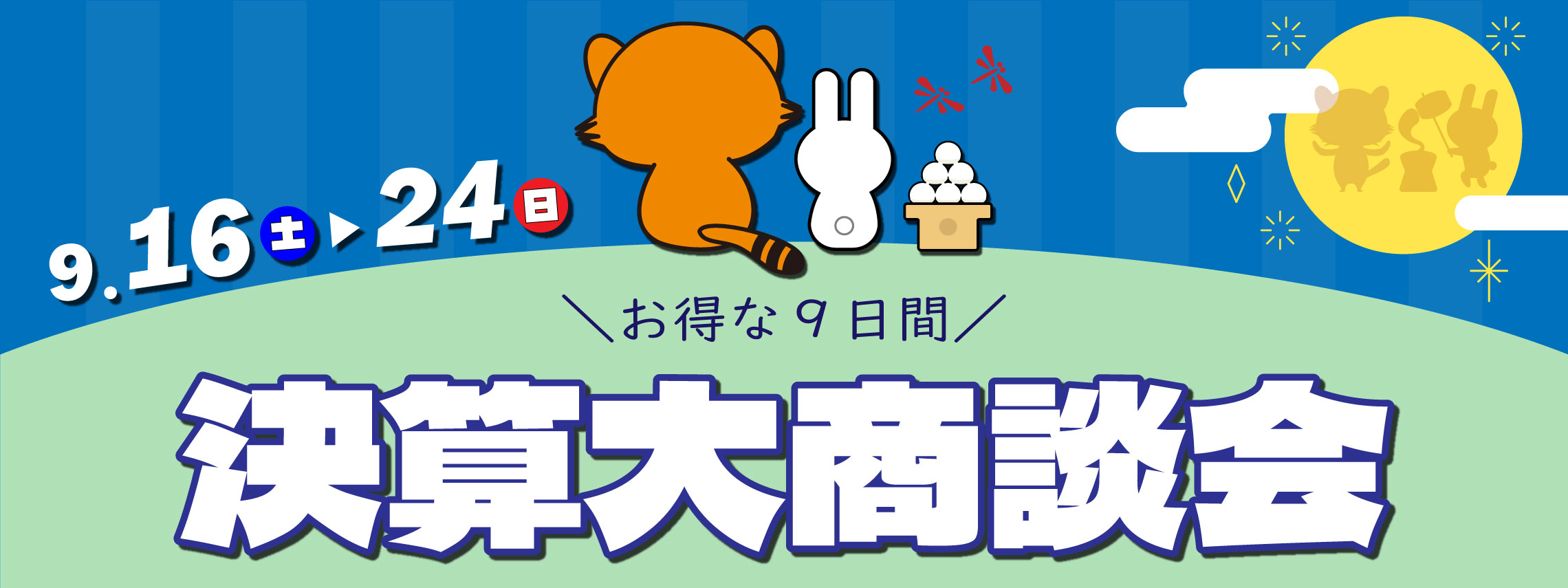 決算大商談会