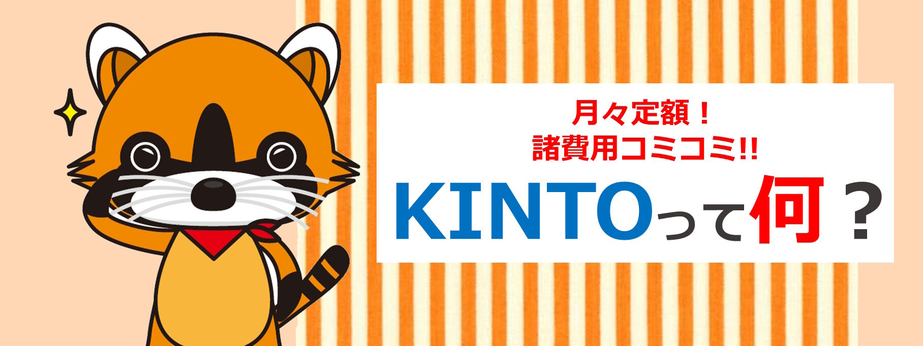トヨタのカーリース「KINTO(キント)」の仕組みや利用方法をご紹介
