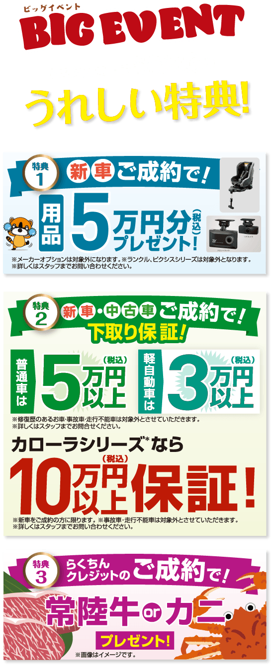 ビッグイベント | トヨタカローラ新茨城株式会社