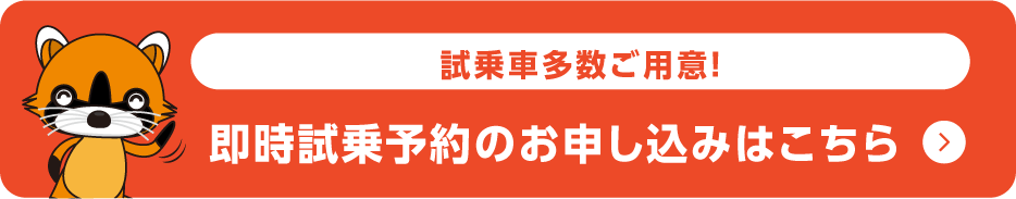 即時試乗予約のお申し込みはこちら
