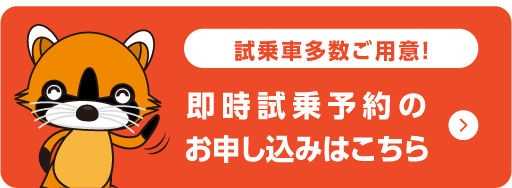 即時試乗予約のお申し込みはこちら