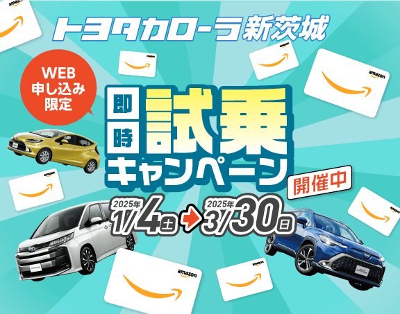 即時試乗キャンペーン