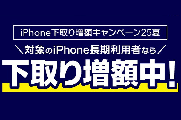 iPhone下取り増額キャンペーン25夏