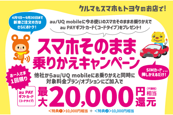 スマホそのまま乗りかえCP