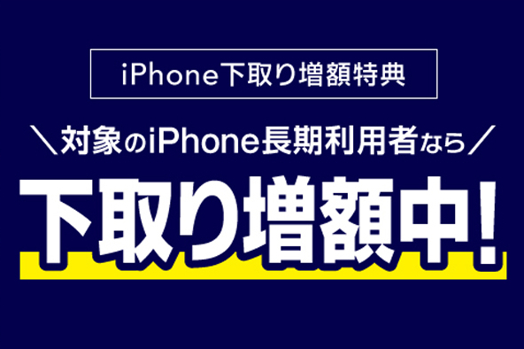 iPhone 下取り増額