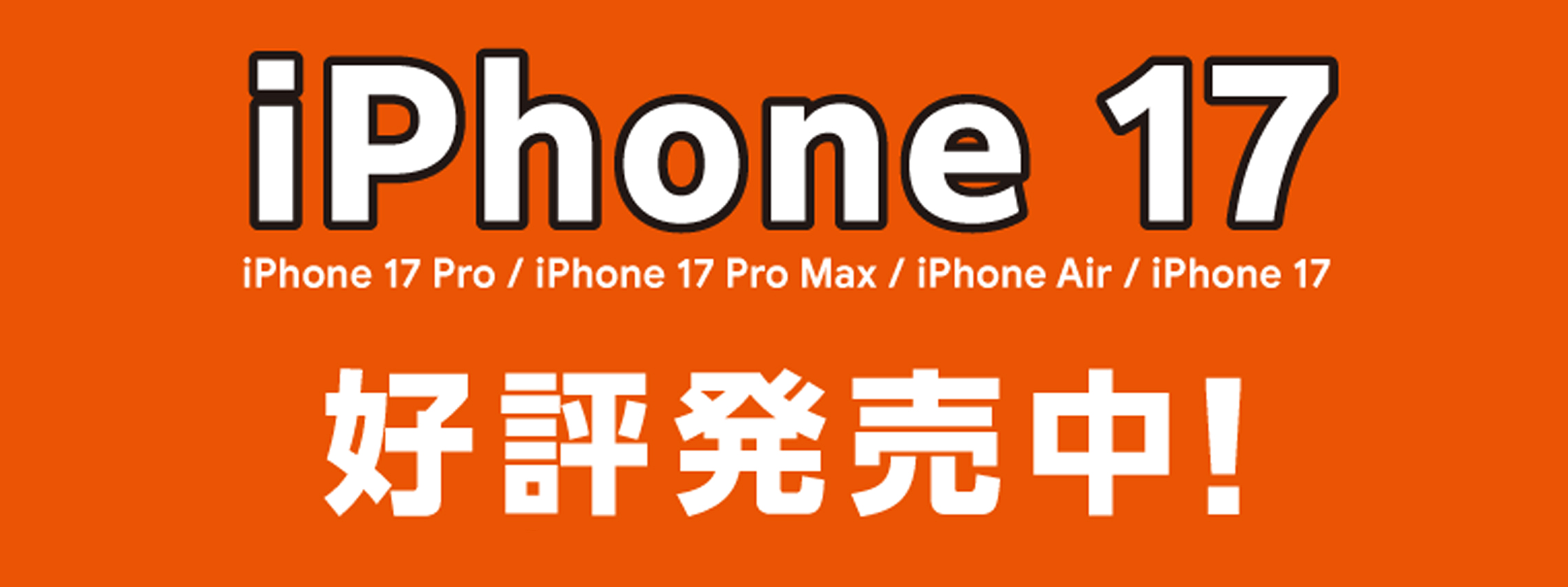 iPhone17 発売中