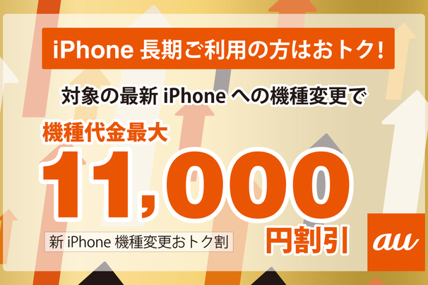 iPhone機種変更おトク割