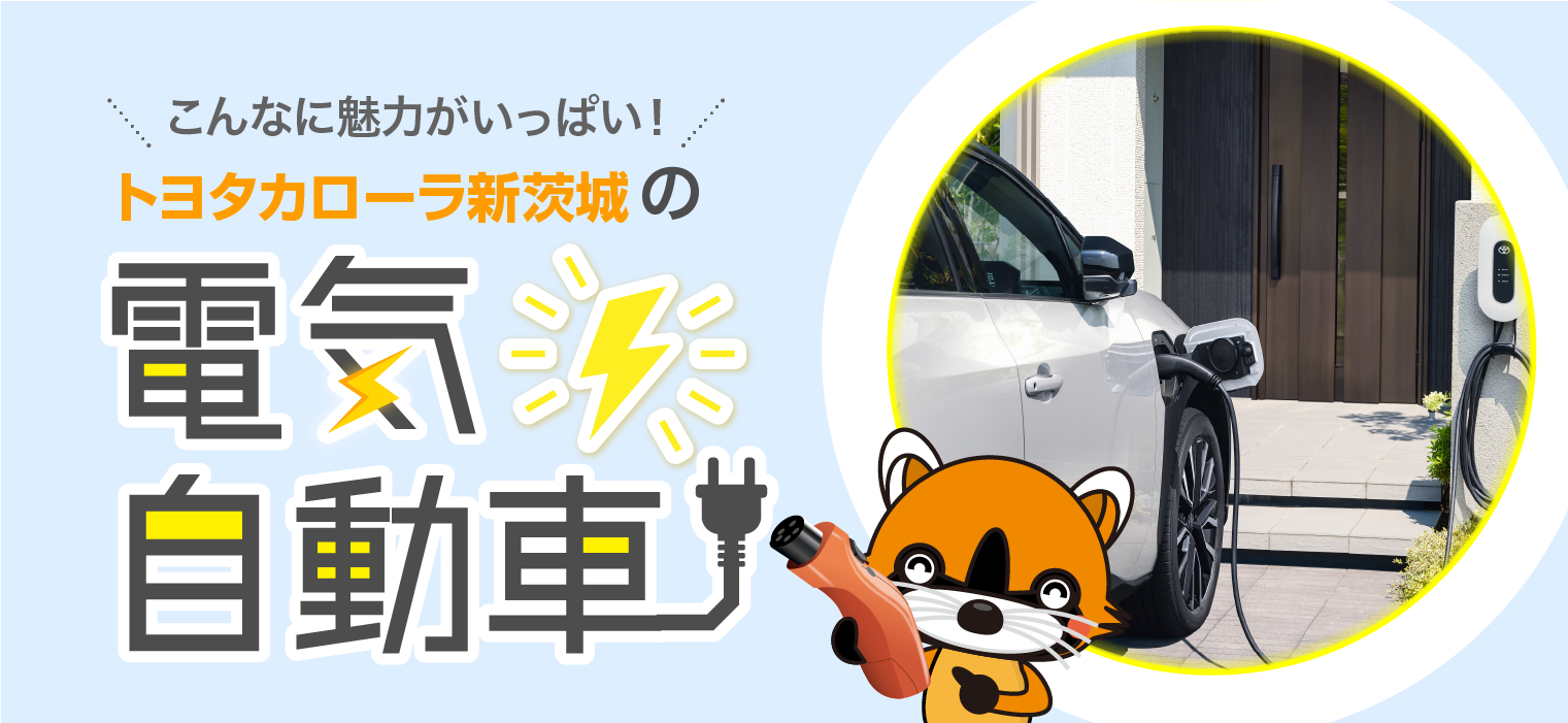 トヨタカローラ新茨城の電気自動車(EV車)
