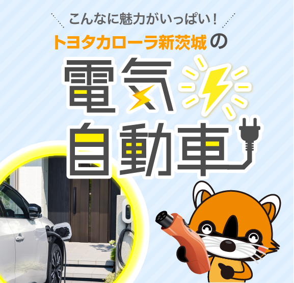 トヨタカローラ新茨城の電気自動車(EV車)