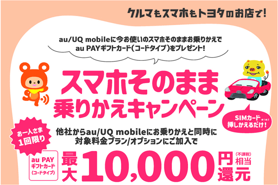 スマホそのまま乗りかえCP