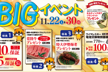 ビッグイベント