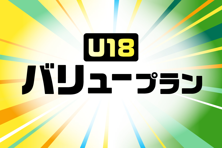 U18 バリュープラン