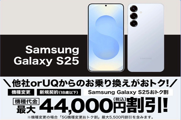 Samsung Galaxy S25おトク割